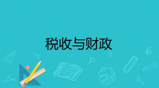 新形势下乡镇财政税收面临的挑战与发展对策