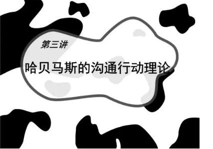 从工具理性到交往理性———评哈贝马斯的交往行动理论