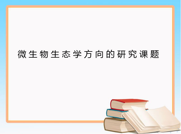 微生物生态学方向的研究课题