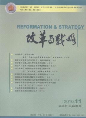 《改革与战略》科技期刊
