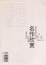 《名作欣赏》文学期刊