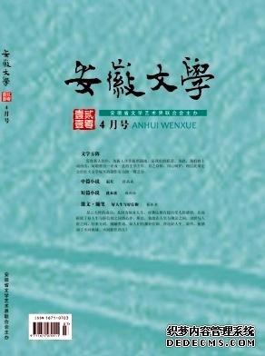 《安徽文学》文学期刊启示