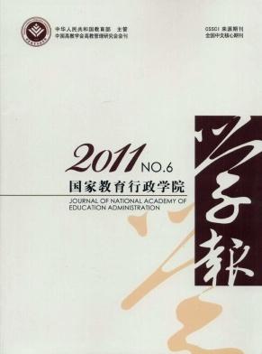 《国家教育行政学院学报》教育类双核心期刊