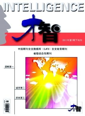 《才智》科技期刊