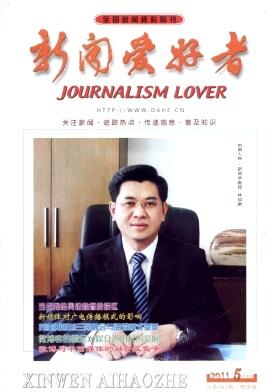 《新闻爱好者》文学期刊