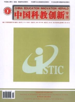 《中国科教创新导刊》科技期刊