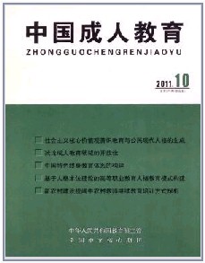 《中国成人教育》教育核心期刊