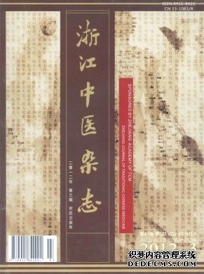 《浙江中医杂志》医学期刊火热