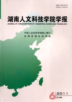 《湖南人文科技学院学报》科技期刊启事