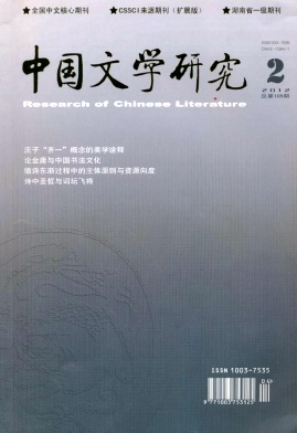 《中国文学研究》文学核心期刊