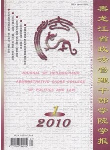 《黑龙江省政法管理干部学院学报》省级期刊2012年火热