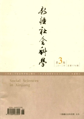 《新疆社会科学》核心经济期刊2012年中