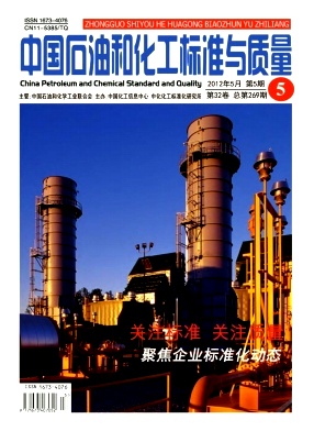 《中国石油和化工标准与质量》国家级科技期刊启事