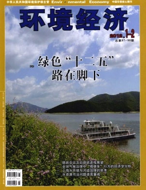 《环境经济》经济类国家级期刊