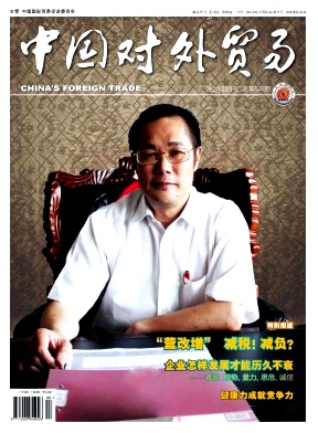 《中国对外贸易》国家级经济期刊