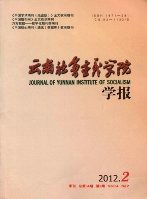 《云南社会主义学院学报》政法类本科学报公开