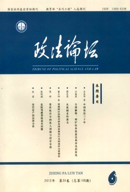 《政法论坛》北大核心期刊公开