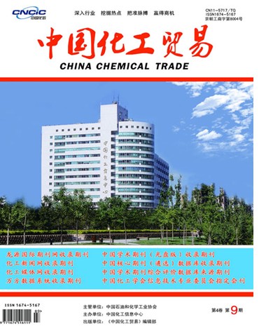 《中国化工贸易》经济期刊火热