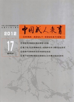 《中国成人教育》北大核心级教育期刊