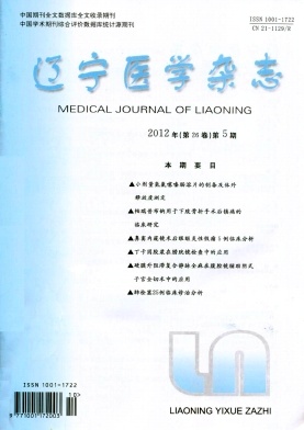 《辽宁医学杂志》省级医学期刊