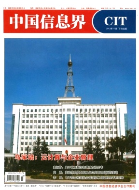 《中国信息界》国家级电子期刊