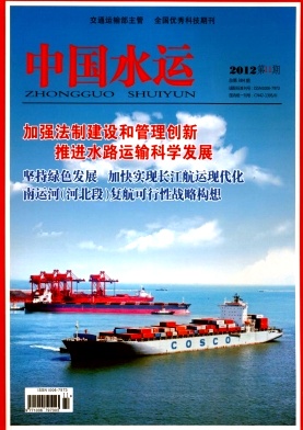 《中国水运》国家级科技期刊进行中