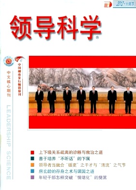 北大核心社科期刊《领导科学》