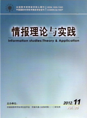 《情报理论与实践》北大核心情报学期刊