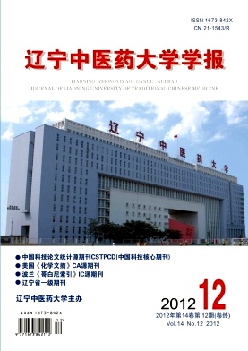 《辽宁中医药大学学报》医学核心期刊