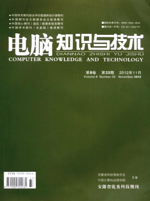 《电脑知识与技术》省级期刊电子论文发表