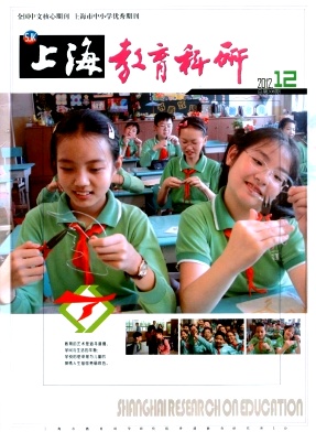 《上海教育科研》教育核心期刊