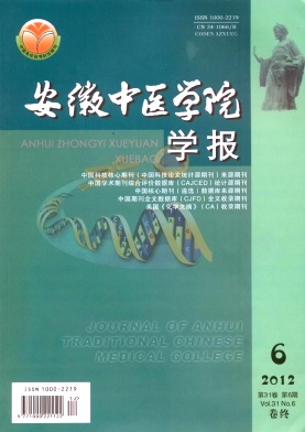 《安徽中医学院学报》医学核心期刊论文发表