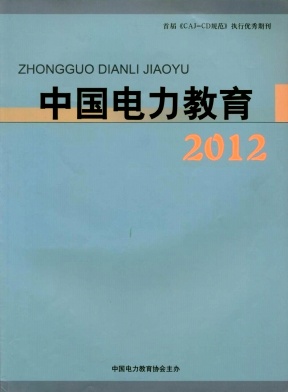 《中国电力教育》教育期刊启事