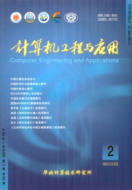 《计算机工程与应用》计算机类中文核心期刊