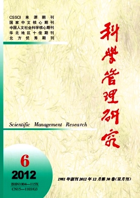 《科学管理研究》北大CSSCI双核心经济期刊