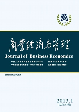 《商业经济与管理》北大CSSCI双核心经济论文发表
