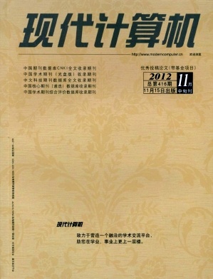 《现代计算机》计算机核心期刊