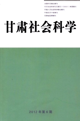 《甘肃社会科学》社科类CSSCI来源期刊