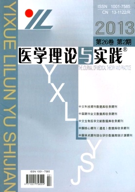 《医学理论与实践》省级医学期刊